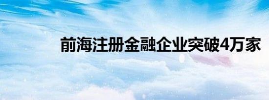 前海注册金融企业突破4万家