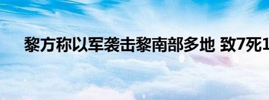 黎方称以军袭击黎南部多地 致7死12伤