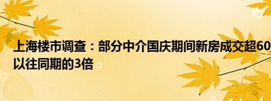 上海楼市调查：部分中介国庆期间新房成交超600多套，是以往同期的3倍