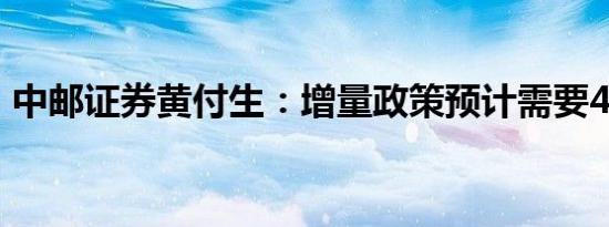 中邮证券黄付生：增量政策预计需要4.5万亿