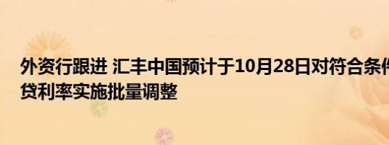 外资行跟进 汇丰中国预计于10月28日对符合条件的存量房贷利率实施批量调整