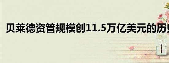 贝莱德资管规模创11.5万亿美元的历史新高