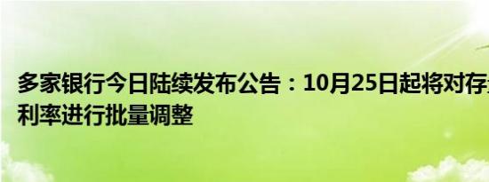 多家银行今日陆续发布公告：10月25日起将对存量个人房贷利率进行批量调整