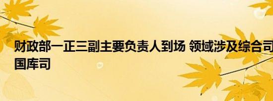 财政部一正三副主要负责人到场 领域涉及综合司、预算司、国库司