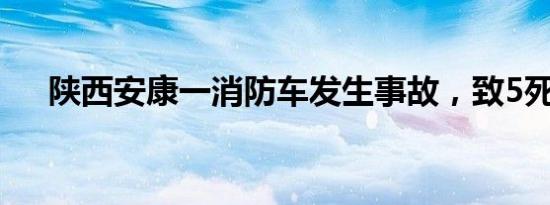 陕西安康一消防车发生事故，致5死1伤