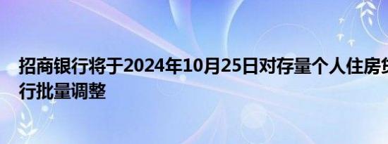 招商银行将于2024年10月25日对存量个人住房贷款利率进行批量调整