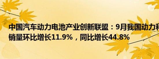 中国汽车动力电池产业创新联盟：9月我国动力和其他电池销量环比增长11.9%，同比增长44.8%