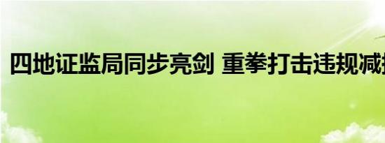 四地证监局同步亮剑 重拳打击违规减持现象