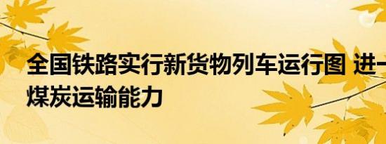 全国铁路实行新货物列车运行图 进一步增加煤炭运输能力