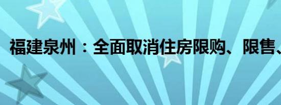 福建泉州：全面取消住房限购、限售、限价