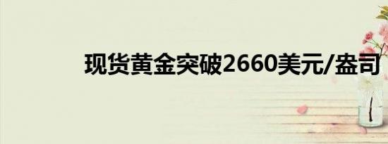 现货黄金突破2660美元/盎司