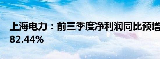 上海电力：前三季度净利润同比预增53.3%-82.44%