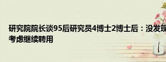 研究院院长谈95后研究员4博士2博士后：没发现明显问题 考虑继续聘用