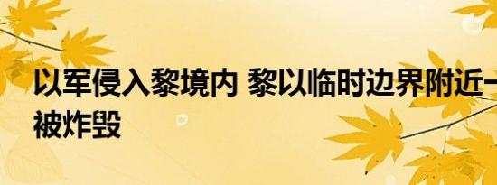 以军侵入黎境内 黎以临时边界附近一清真寺被炸毁