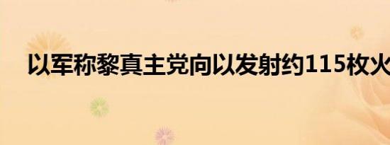 以军称黎真主党向以发射约115枚火箭弹