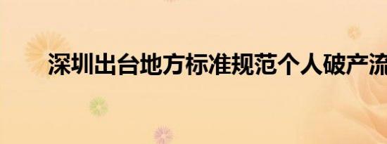 深圳出台地方标准规范个人破产流程