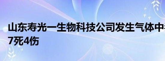 山东寿光一生物科技公司发生气体中毒事故致7死4伤