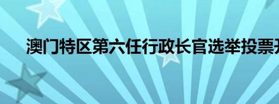 澳门特区第六任行政长官选举投票开始