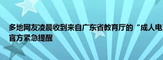 多地网友凌晨收到来自广东省教育厅的“成人电影”短信，官方紧急提醒