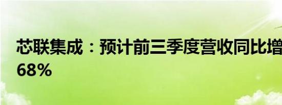 芯联集成：预计前三季度营收同比增加约18.68%