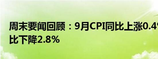 周末要闻回顾：9月CPI同比上涨0.4% PPI同比下降2.8%