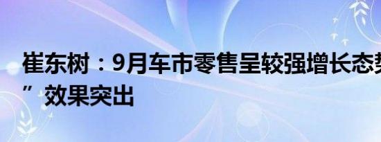 崔东树：9月车市零售呈较强增长态势“金九”效果突出