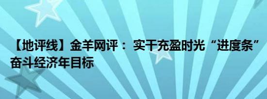 【地评线】金羊网评： 实干充盈时光“进度条”，分秒必争奋斗经济年目标