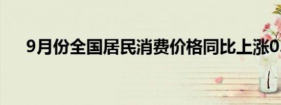 9月份全国居民消费价格同比上涨0.4%