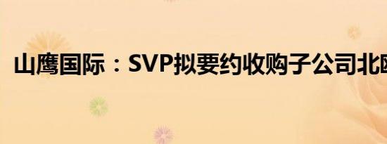 山鹰国际：SVP拟要约收购子公司北欧纸业