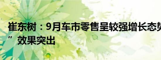 崔东树：9月车市零售呈较强增长态势 “金九”效果突出