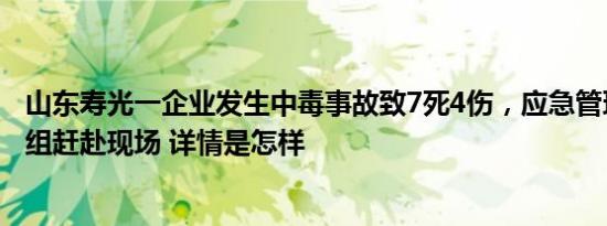 山东寿光一企业发生中毒事故致7死4伤，应急管理部派工作组赶赴现场 详情是怎样