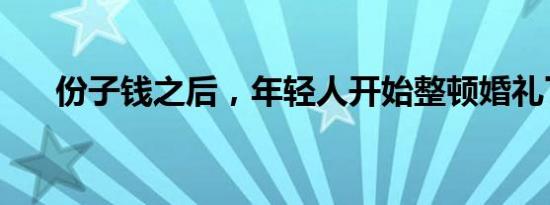 份子钱之后，年轻人开始整顿婚礼了？