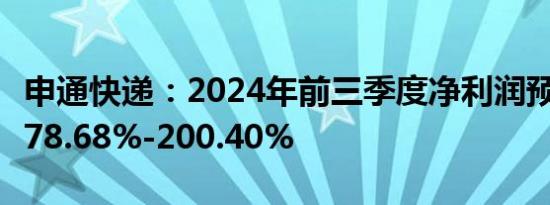 申通快递：2024年前三季度净利润预计增长178.68%-200.40%