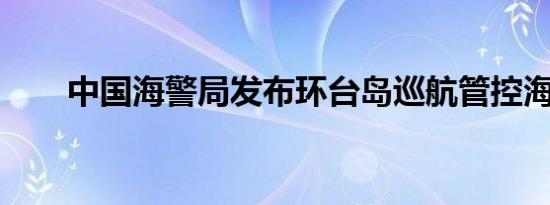 中国海警局发布环台岛巡航管控海报