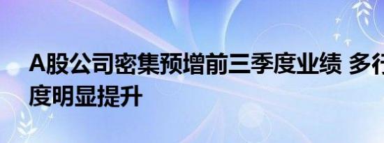 A股公司密集预增前三季度业绩 多行业景气度明显提升