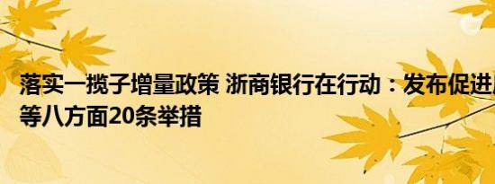 落实一揽子增量政策 浙商银行在行动：发布促进房地产企稳等八方面20条举措