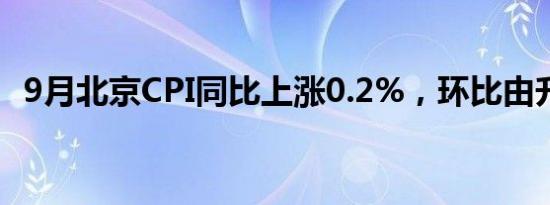 9月北京CPI同比上涨0.2%，环比由升转降