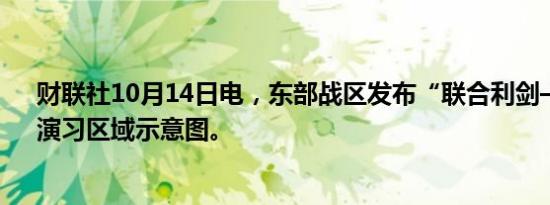 财联社10月14日电，东部战区发布“联合利剑—2024B”演习区域示意图。