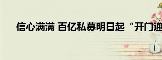 信心满满 百亿私募明日起“开门迎客”