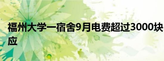 福州大学一宿舍9月电费超过3000块，校方回应