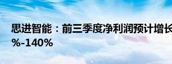 思进智能：前三季度净利润预计增长126.25%-140%