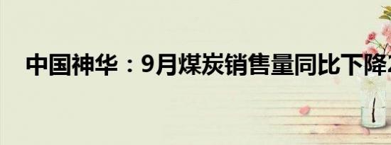 中国神华：9月煤炭销售量同比下降2.6%