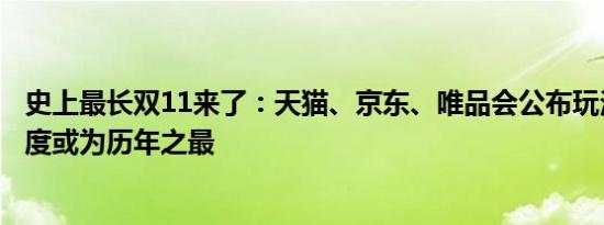 史上最长双11来了：天猫、京东、唯品会公布玩法，折扣力度或为历年之最