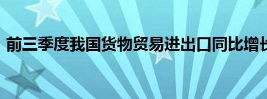 前三季度我国货物贸易进出口同比增长5.3%