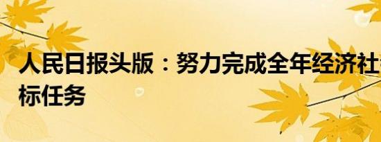 人民日报头版：努力完成全年经济社会发展目标任务