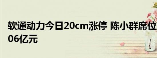 软通动力今日20cm涨停 陈小群席位净买入1.06亿元