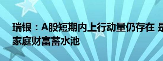 瑞银：A股短期内上行动量仍存在 是最好的家庭财富蓄水池