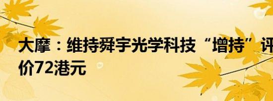 大摩：维持舜宇光学科技“增持”评级 目标价72港元