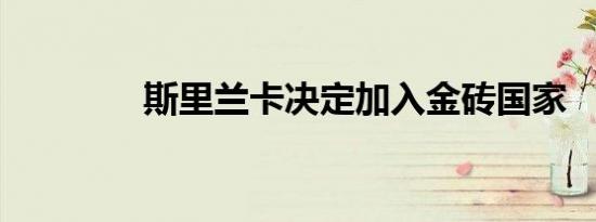 斯里兰卡决定加入金砖国家