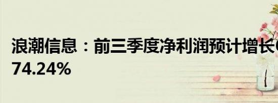 浪潮信息：前三季度净利润预计增长61.34%-74.24%